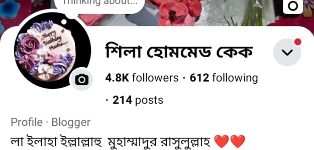 শিলা হোমমেড কেক